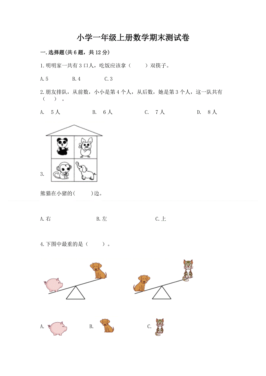 小学一年级上册数学期末测试卷含下载答案.docx_第1页