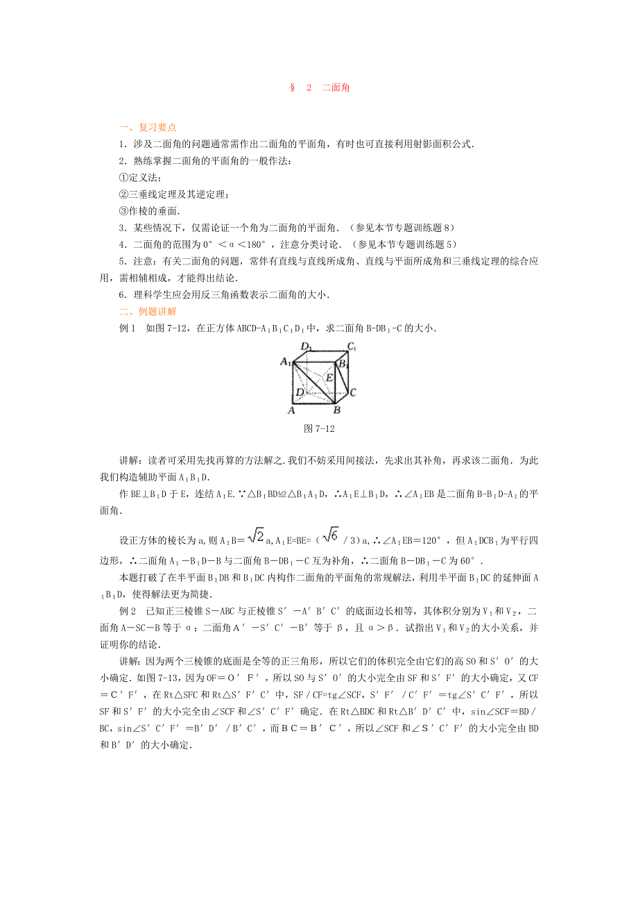 高考数学专题复习讲练测——专题七 直线与平面 专题复习讲练 2 二面角.doc_第1页