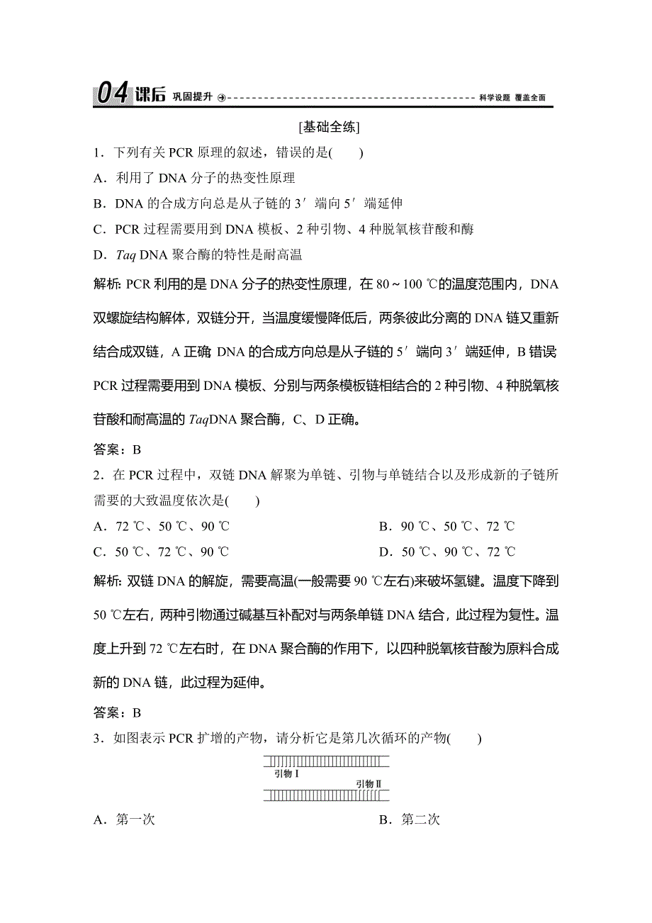 2019-2020学年新突破同步人教版生物选修一练习：专题5 课题2　多聚酶链式反应扩增DNA片段 WORD版含解析.doc_第1页