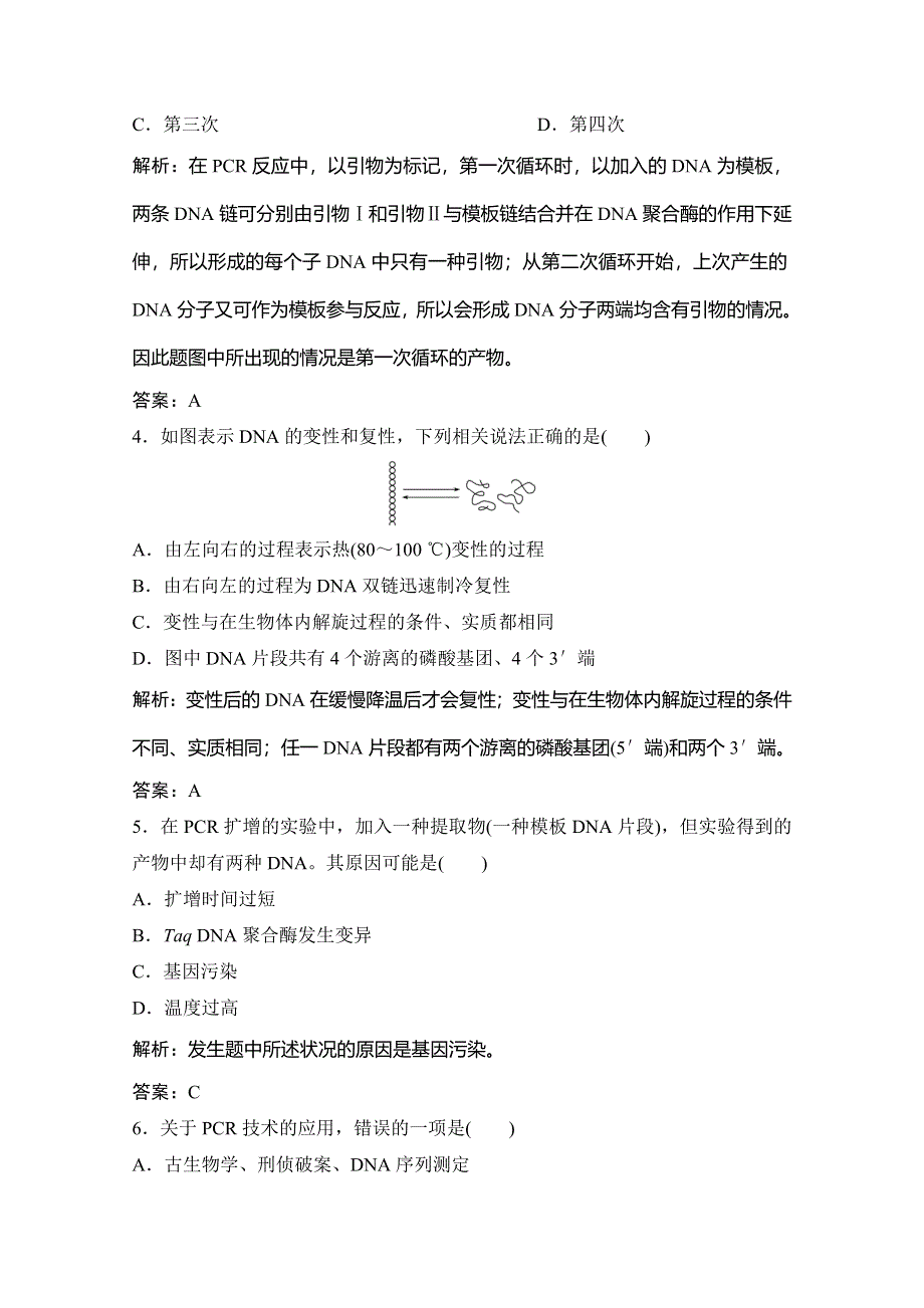 2019-2020学年新突破同步人教版生物选修一练习：专题5 课题2　多聚酶链式反应扩增DNA片段 WORD版含解析.doc_第2页