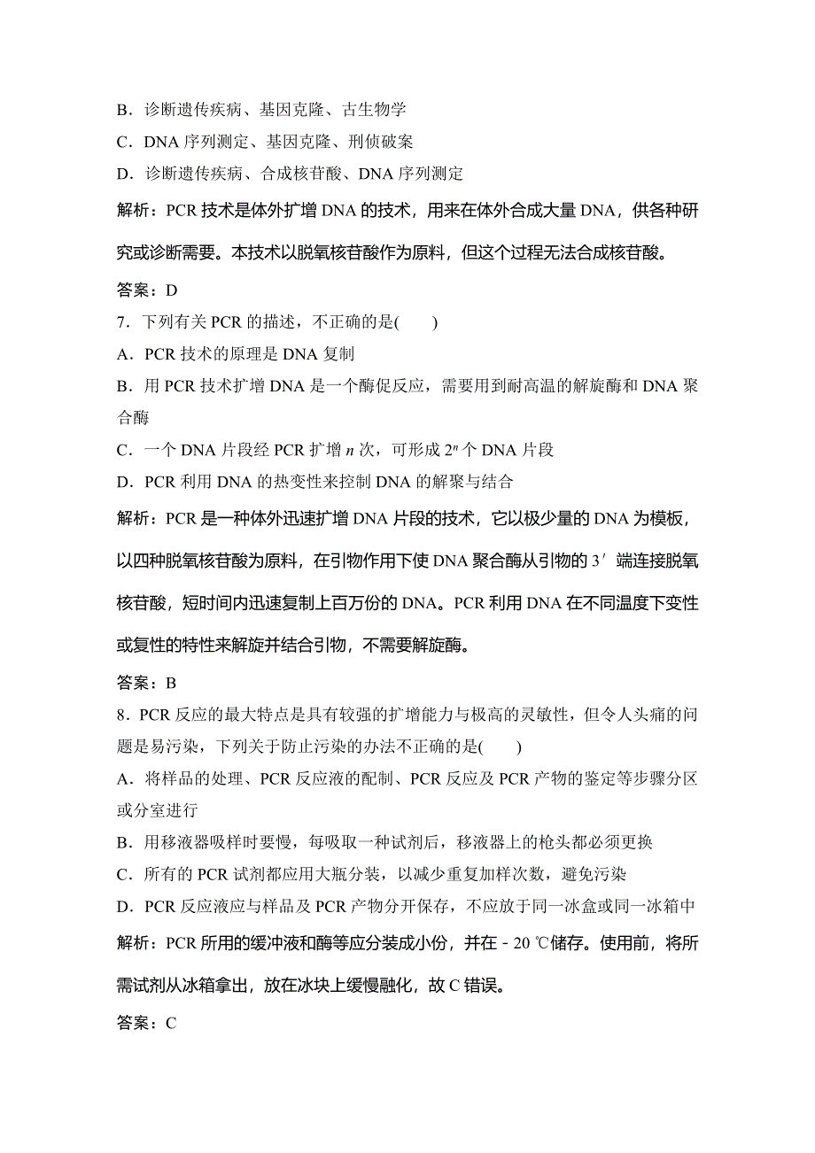 2019-2020学年新突破同步人教版生物选修一练习：专题5 课题2　多聚酶链式反应扩增DNA片段 WORD版含解析.doc_第3页