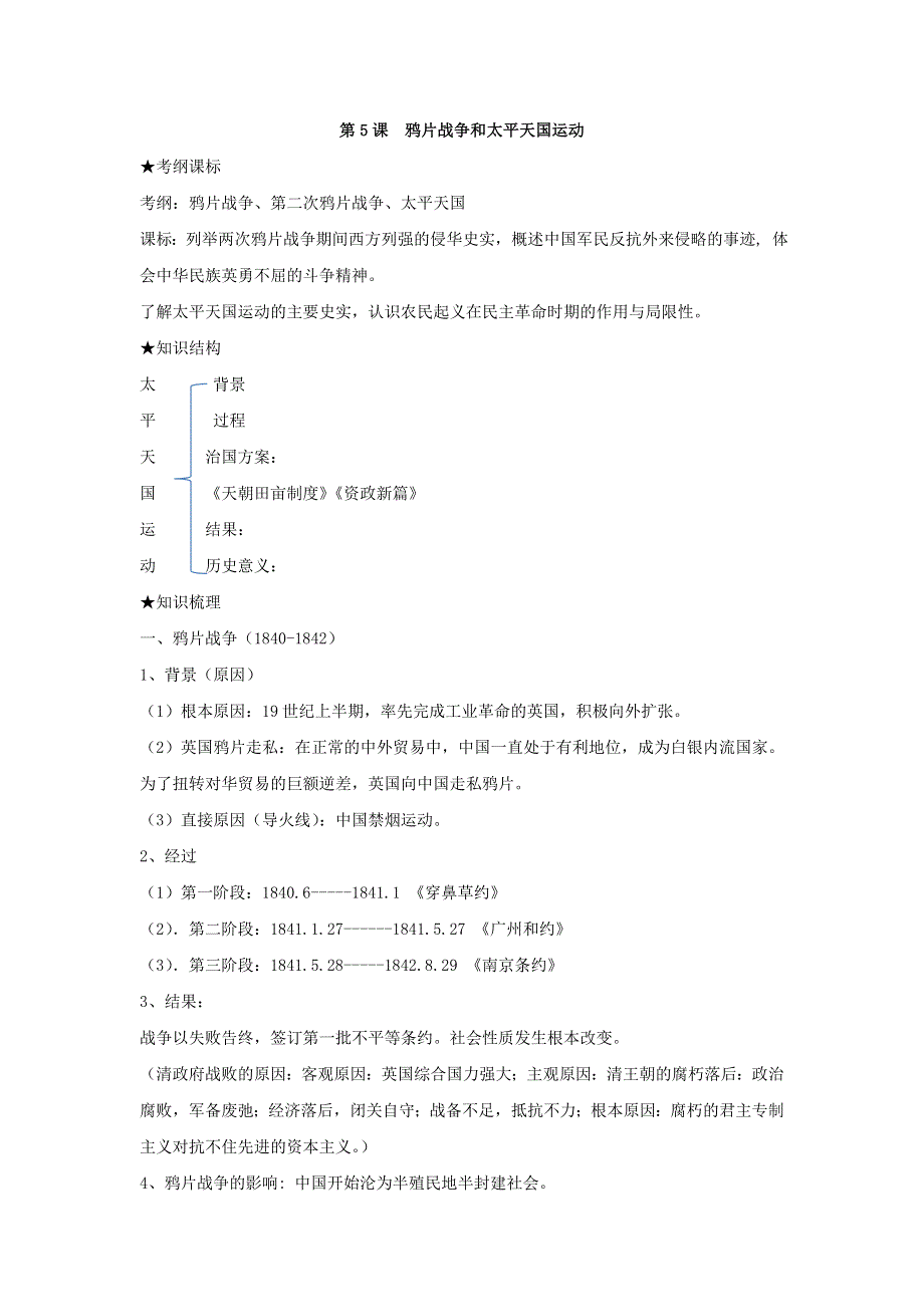 2017-2018学年高中历史北师大版必修一第5课 鸦片战争和太平天国运动学案 .doc_第1页