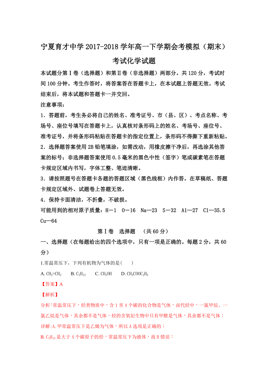 《解析》宁夏育才中学2017-2018学年高一下学期会考模拟（期末）考试化学试题 WORD版含解析.doc_第1页