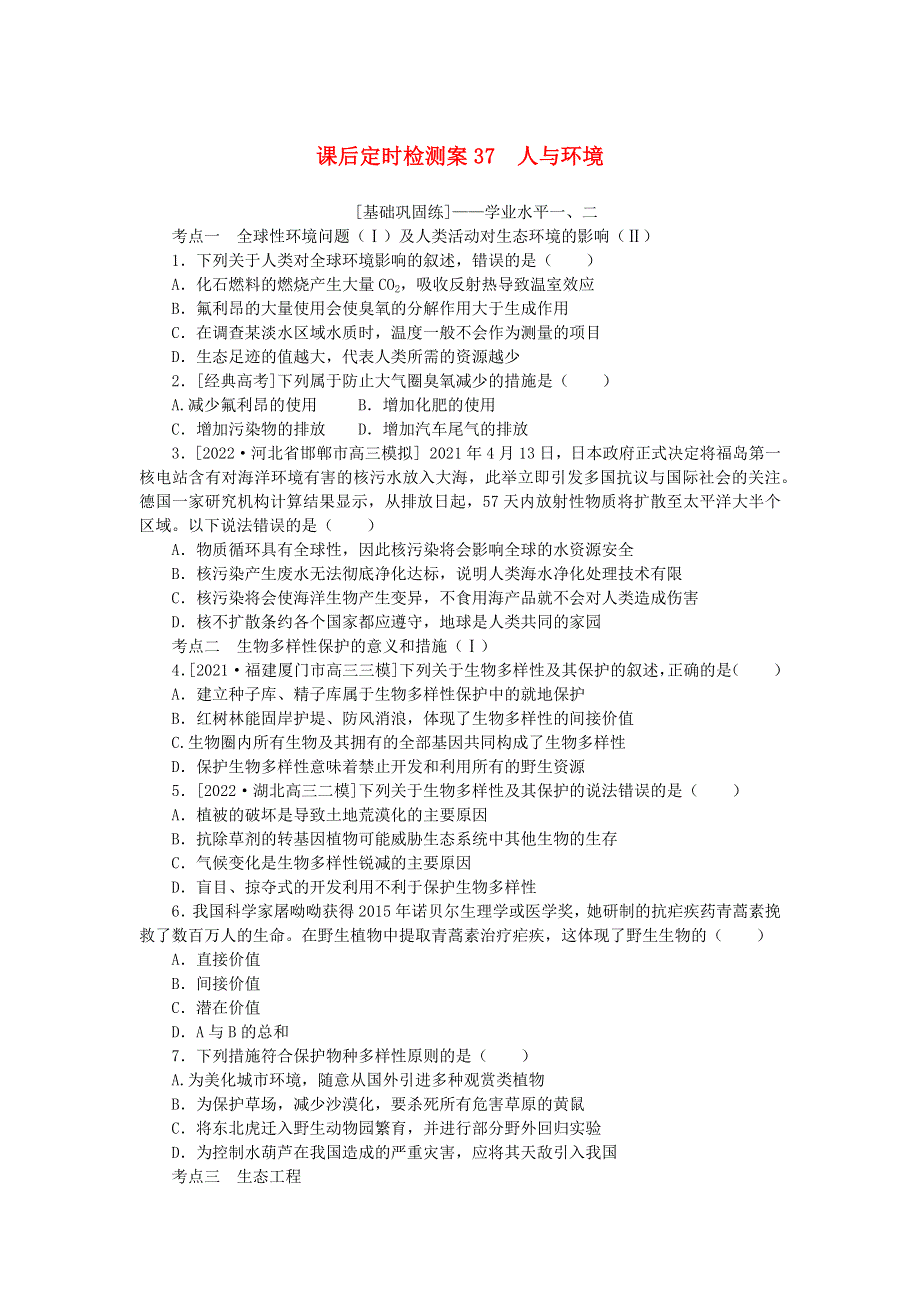 2023版新教材高考生物一轮复习 课后定时检测案37 人与环境.docx_第1页