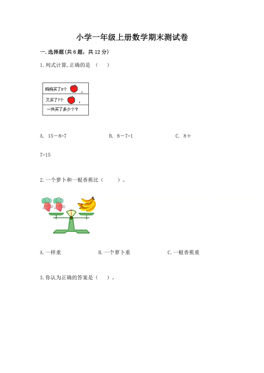 小学一年级上册数学期末测试卷含完整答案【网校专用】.docx_第1页