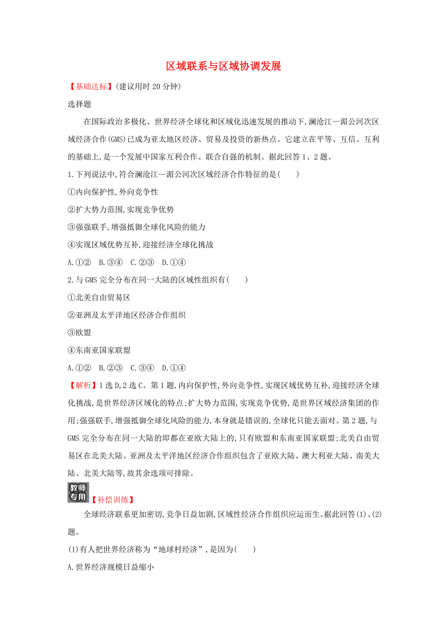 2021-2022学年新教材高中地理 课时练习3 区域联系与区域协调发展（含解析）湘教版选择性必修第二册.doc_第1页