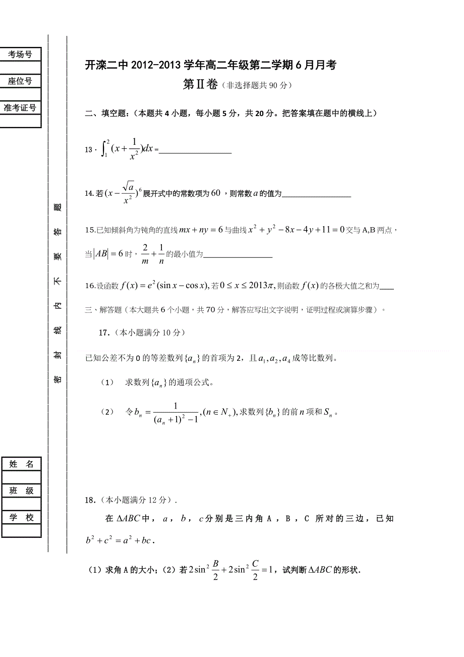 河北省唐山市开滦二中2012-2013学年高二6月月考数学（理）试题 WORD版含答案.doc_第3页