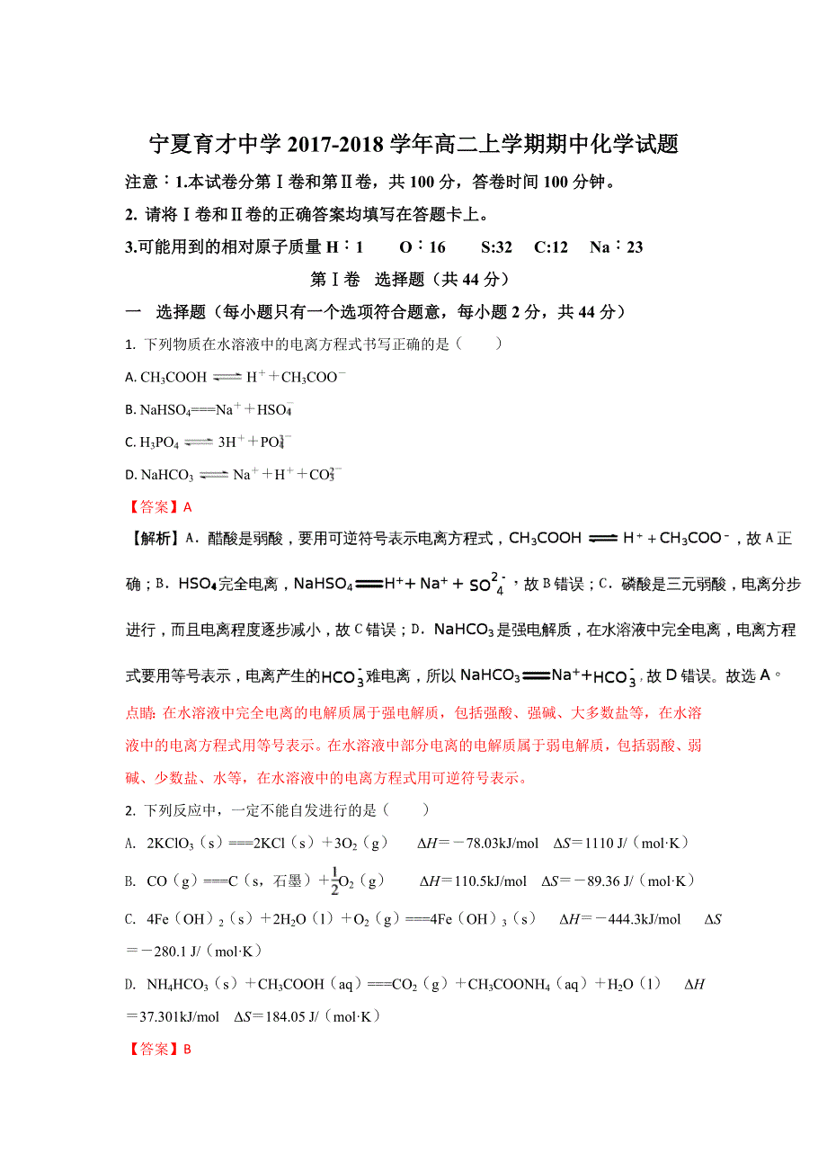 《解析》宁夏育才中学2017-2018学年高二上学期期中考试化学试题 WORD版含解析.doc_第1页