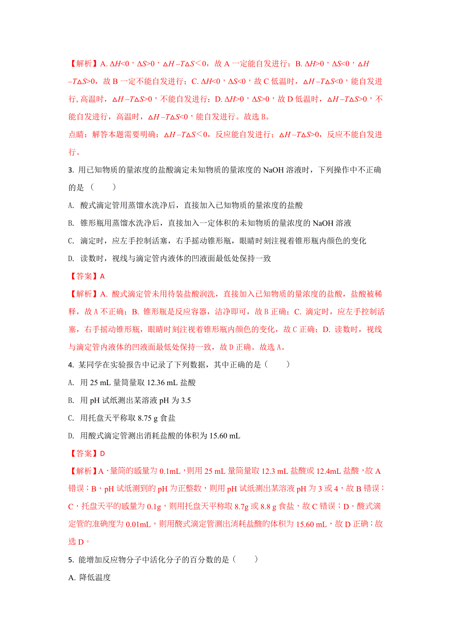 《解析》宁夏育才中学2017-2018学年高二上学期期中考试化学试题 WORD版含解析.doc_第2页