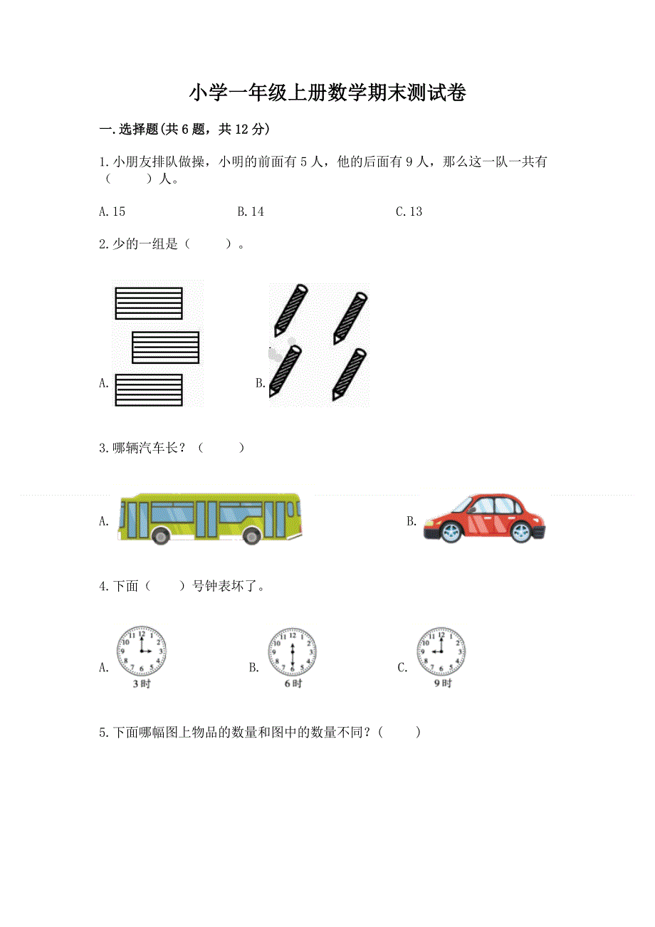 小学一年级上册数学期末测试卷含完整答案（必刷）.docx_第1页