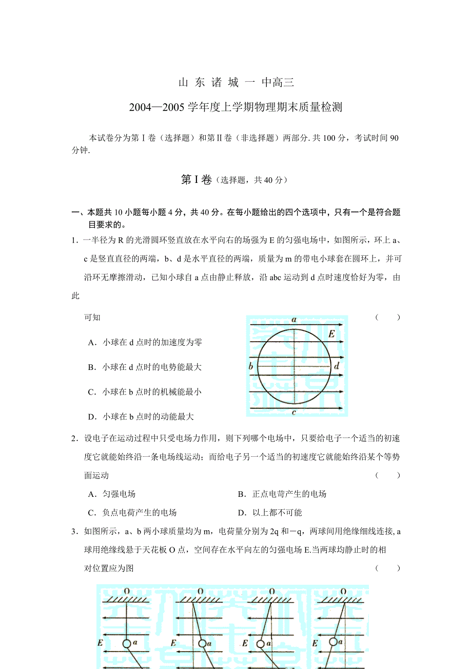 山东诸城一中高三2004—2005学年度上学期物理期末质量检测.doc_第1页