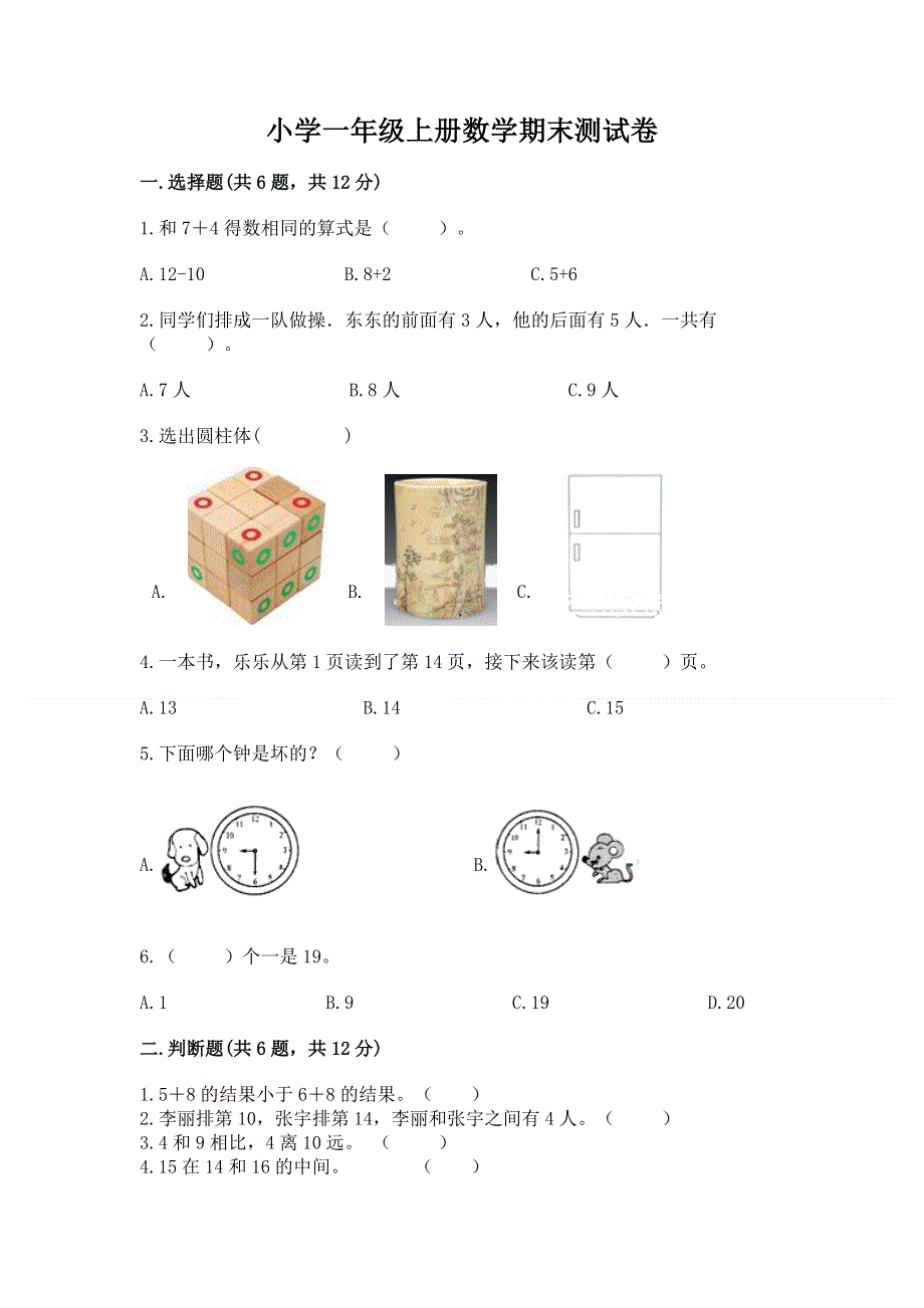 小学一年级上册数学期末测试卷含完整答案（历年真题）.docx_第1页