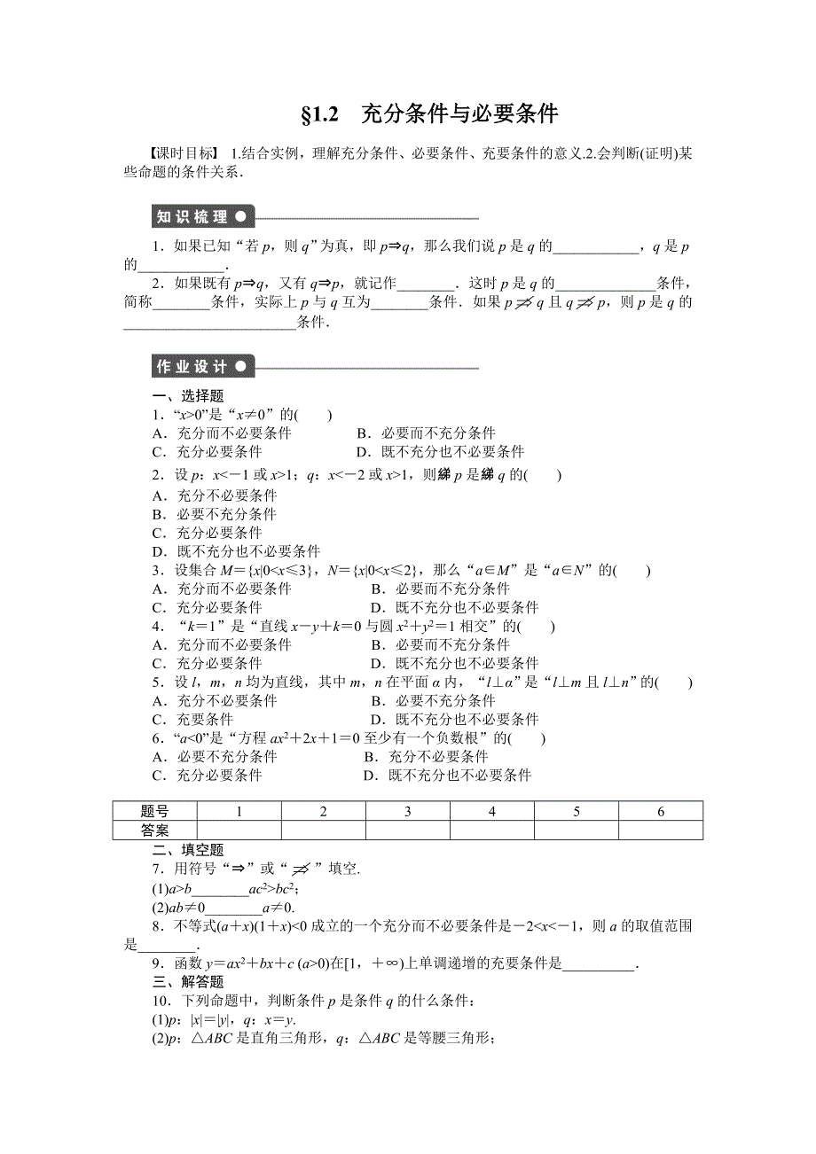 《学案导学设计》2014-2015学年高中数学（人教A版选修1-1）作业：1.2充分条件与必要条件.doc_第1页