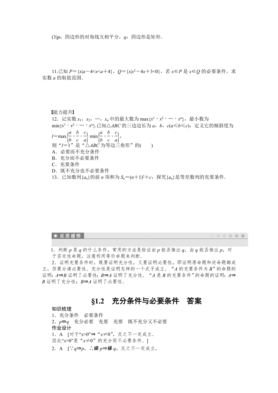 《学案导学设计》2014-2015学年高中数学（人教A版选修1-1）作业：1.2充分条件与必要条件.doc_第2页