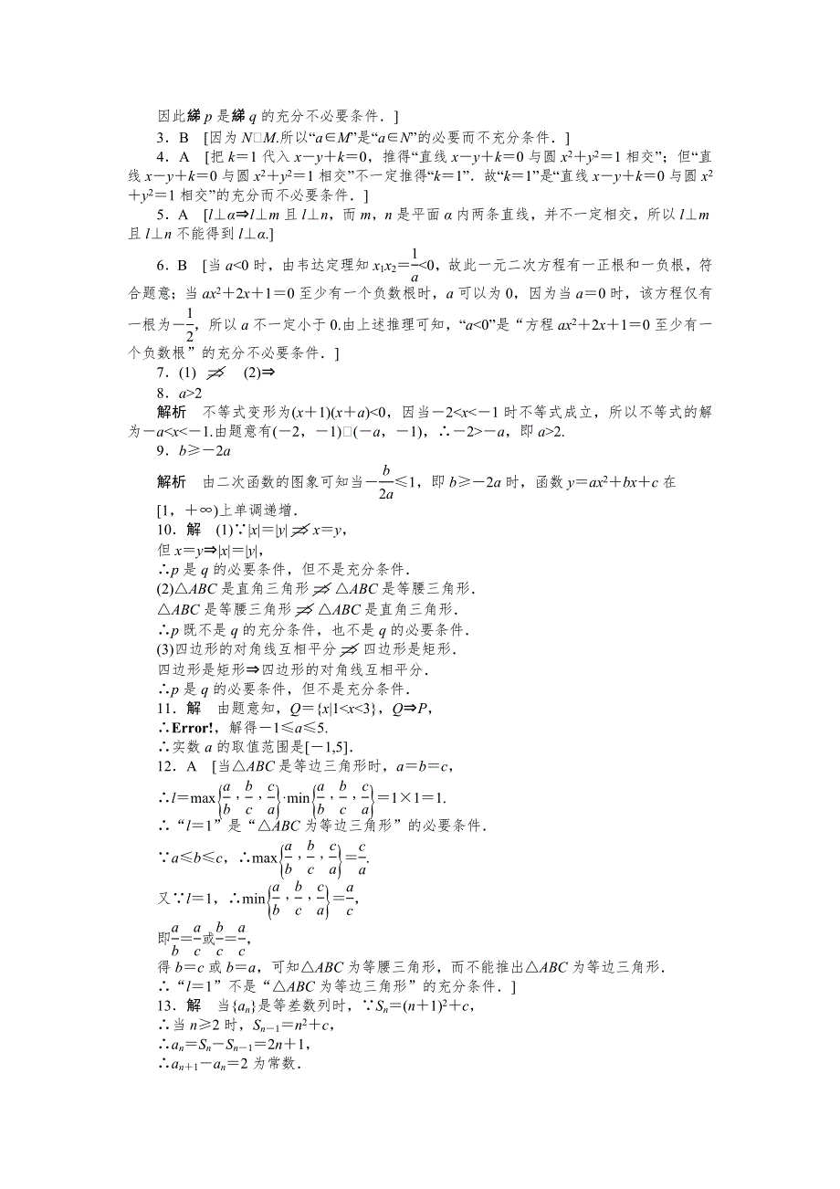 《学案导学设计》2014-2015学年高中数学（人教A版选修1-1）作业：1.2充分条件与必要条件.doc_第3页