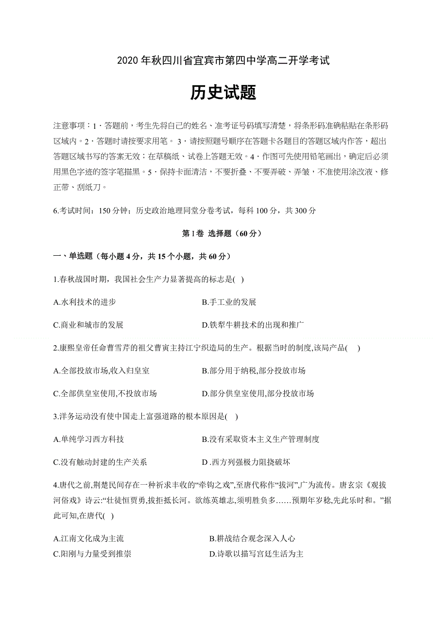 四川省宜宾市第四中学2020-2021学年高二上学期开学考试历史试题 WORD版含答案.docx_第1页