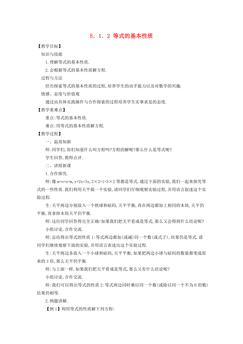 2021秋七年级数学上册 第5章 一元一次方程5.1 认识一元一次方程 2等式的基本性质教案（新版）北师大版.doc_第1页