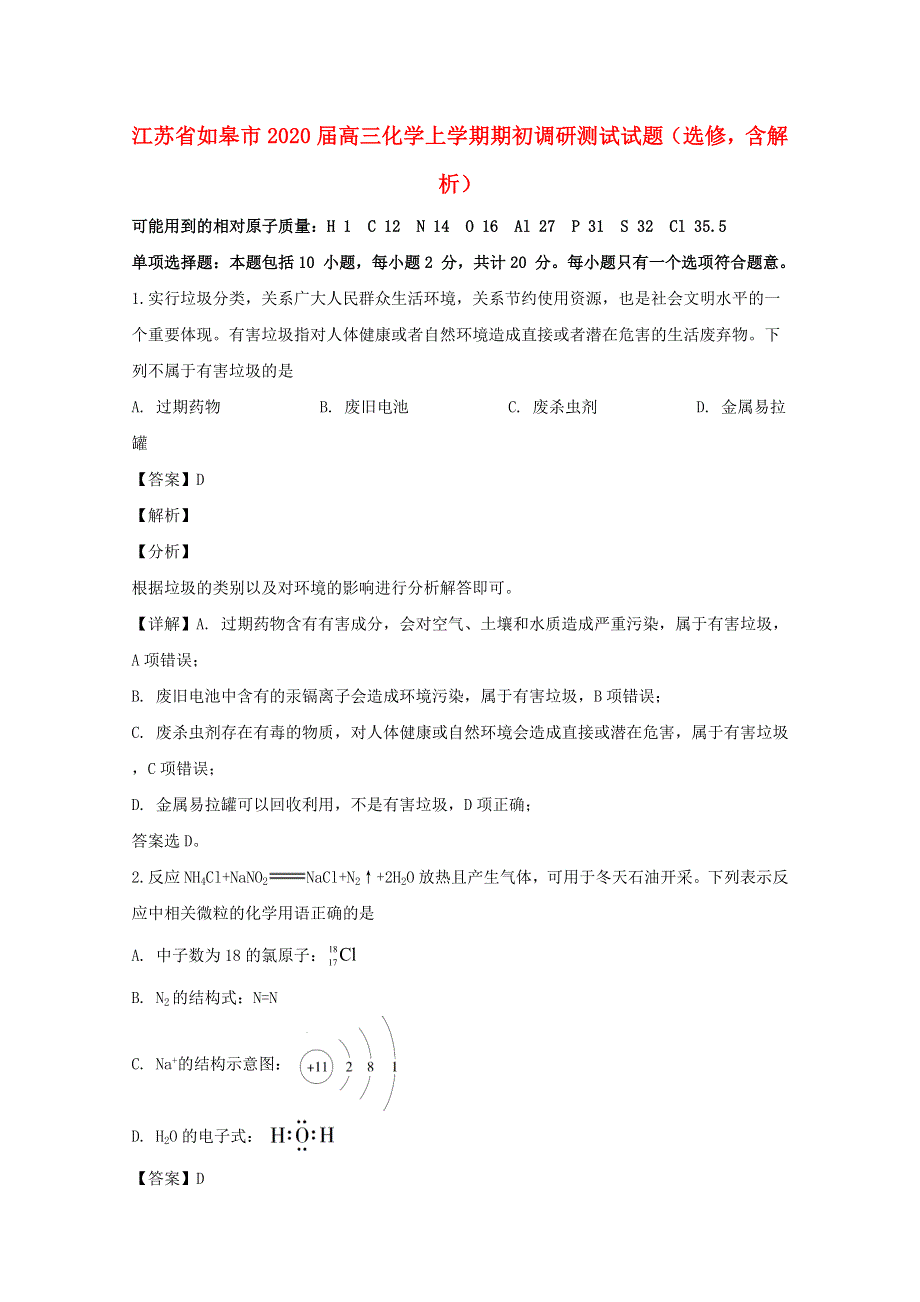 江苏省如皋市2020届高三化学上学期期初调研测试试题（选修含解析）.doc_第1页