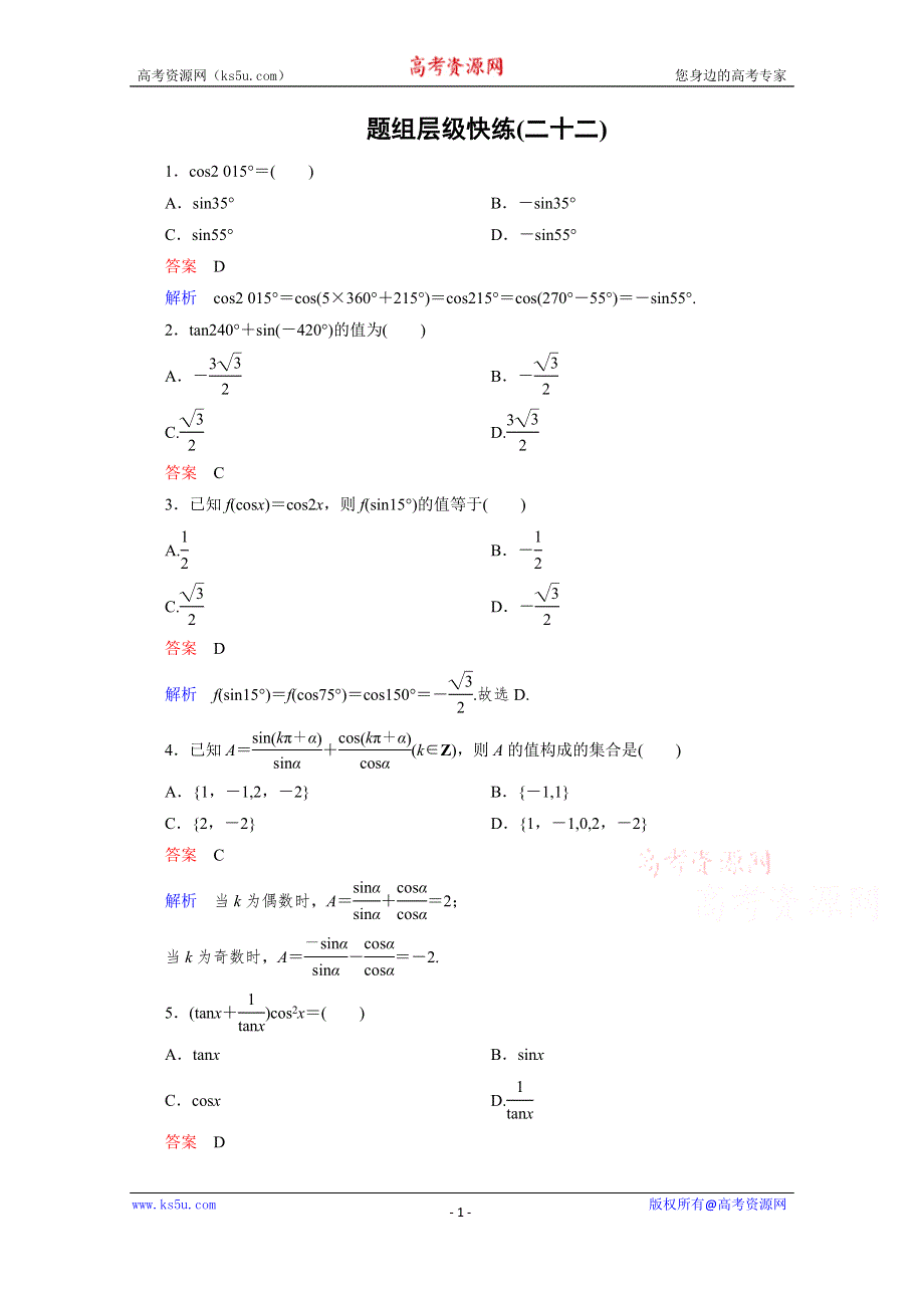 《高考调研》2016届高三理科数学一轮复习题组层级快练22 WORD版含答案.doc_第1页