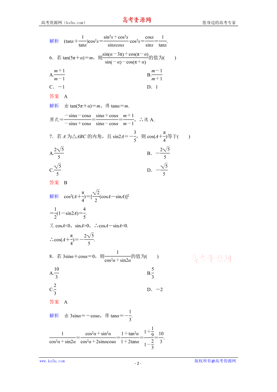 《高考调研》2016届高三理科数学一轮复习题组层级快练22 WORD版含答案.doc_第2页