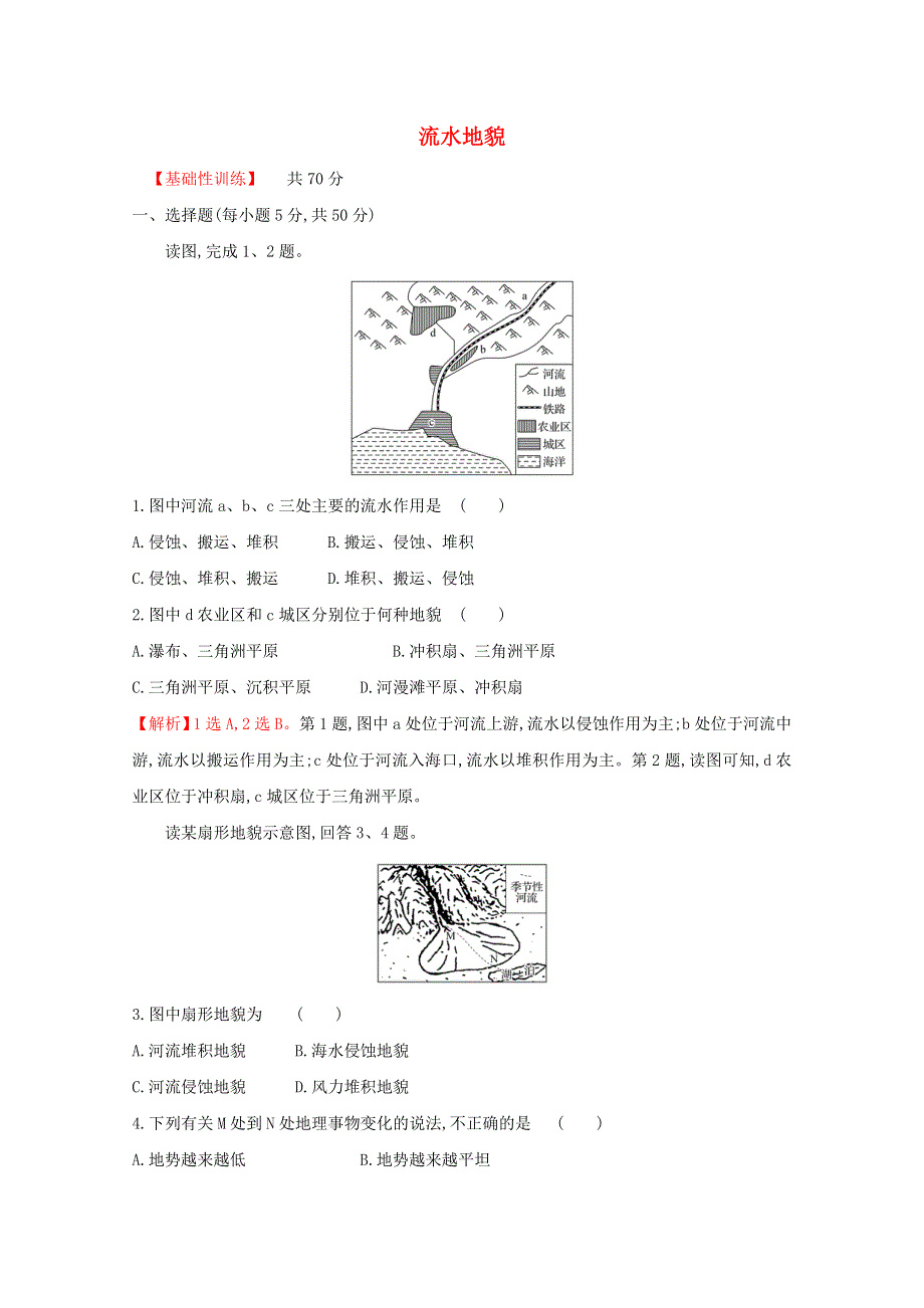 2021-2022学年新教材高中地理 课时评价5 流水地貌（含解析）湘教版必修第一册.doc_第1页