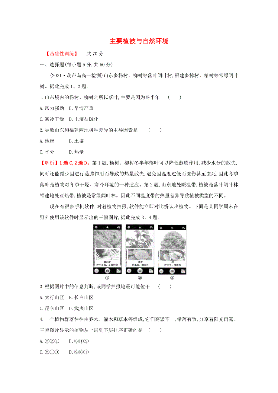 2021-2022学年新教材高中地理 课时评价15 主要植被与自然环境（含解析）湘教版必修第一册.doc_第1页