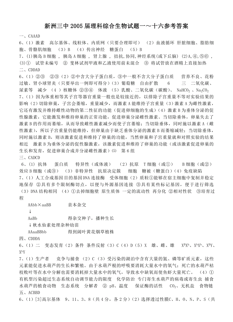 新洲三中2005届理科综合生物试题一～十六参考答案.doc_第1页