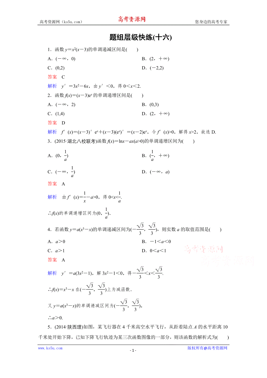 《高考调研》2016届高三理科数学一轮复习题组层级快练16 WORD版含答案.doc_第1页