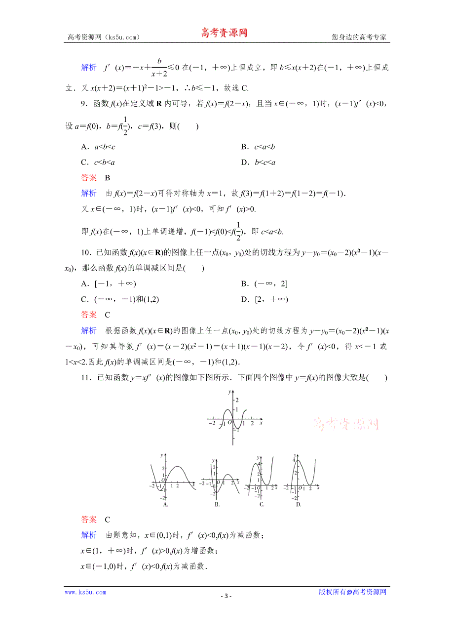 《高考调研》2016届高三理科数学一轮复习题组层级快练16 WORD版含答案.doc_第3页