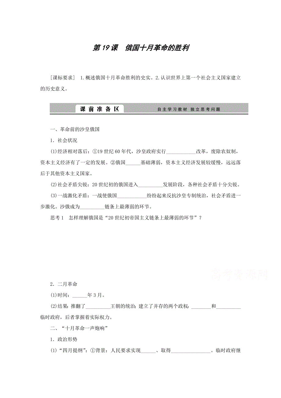 2014年高一历史学案：第19课 俄国十月革命的胜利（人教版必修1）.doc_第1页