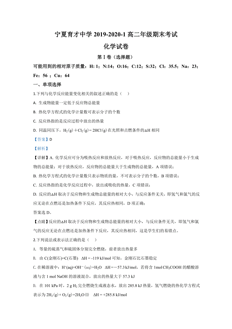 《解析》宁夏育才中学2019-2020学年高二上学期期末考试化学试题 WORD版含解析.doc_第1页