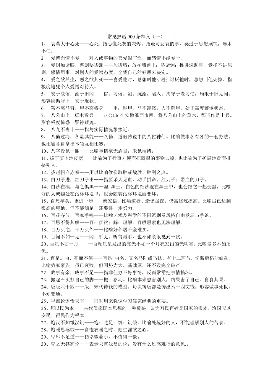 常见熟语900条释义（一）.doc_第1页