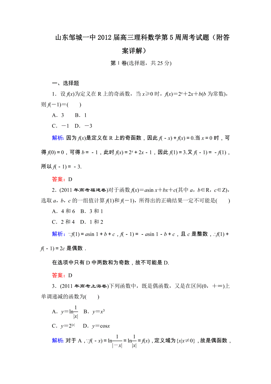 山东邹城一中2012届高三理科数学第5周周考试题（附答案详解）.doc_第1页