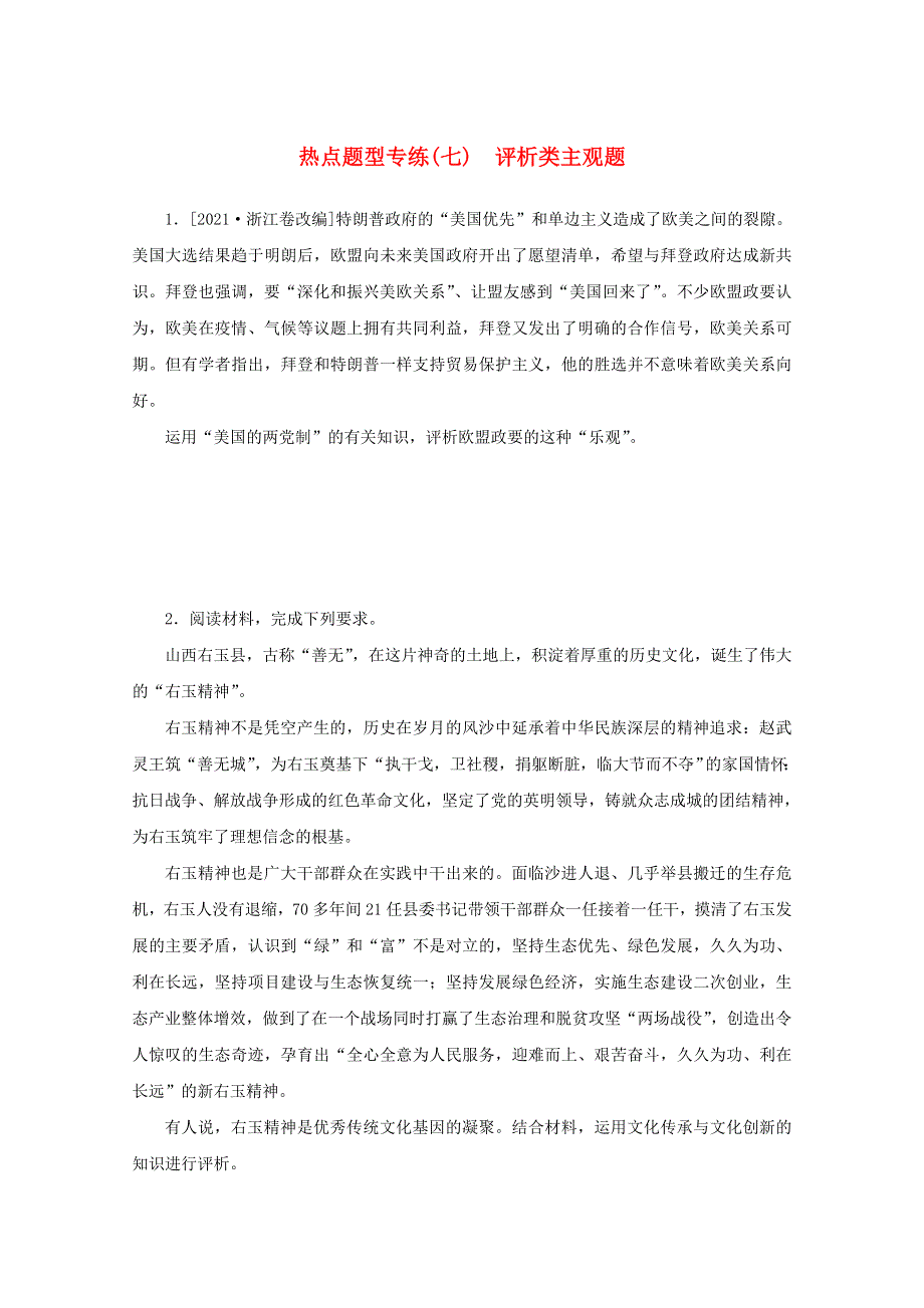 2022届高考政治一轮复习 热点题型专练（七）评析类主观题（含解析）.docx_第1页