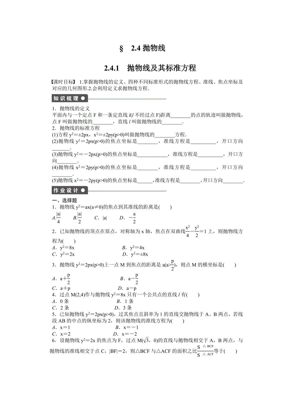 《学案导学设计》2014-2015学年高中数学（人教A版选修2-1）作业：2.4.1抛物线及其标准方程.doc_第1页