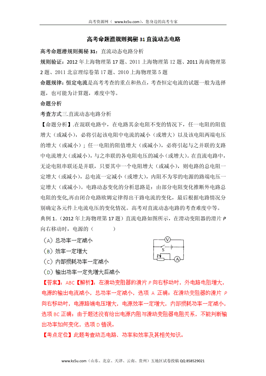 高考物理命题潜规则揭秘系列 专题31 直流动态电路 PDF版.pdf_第1页