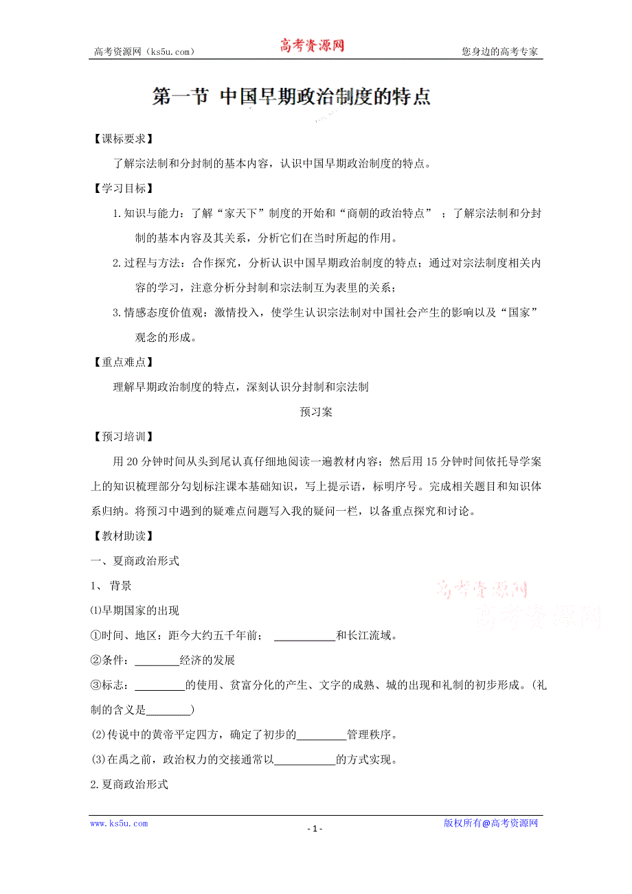 2014年高一历史学案：第1课 中国早期政治制度的特点（人民版必修1）.doc_第1页