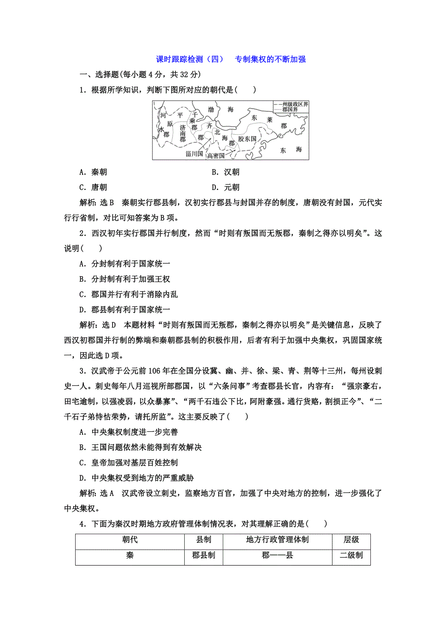 2017-2018学年高中历史岳麓版必修1课时跟踪检测（四） 专制集权的不断加强 WORD版含答案.doc_第1页