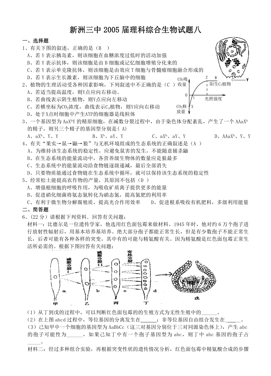 新洲三中2005届理科综合生物试题八.doc_第1页