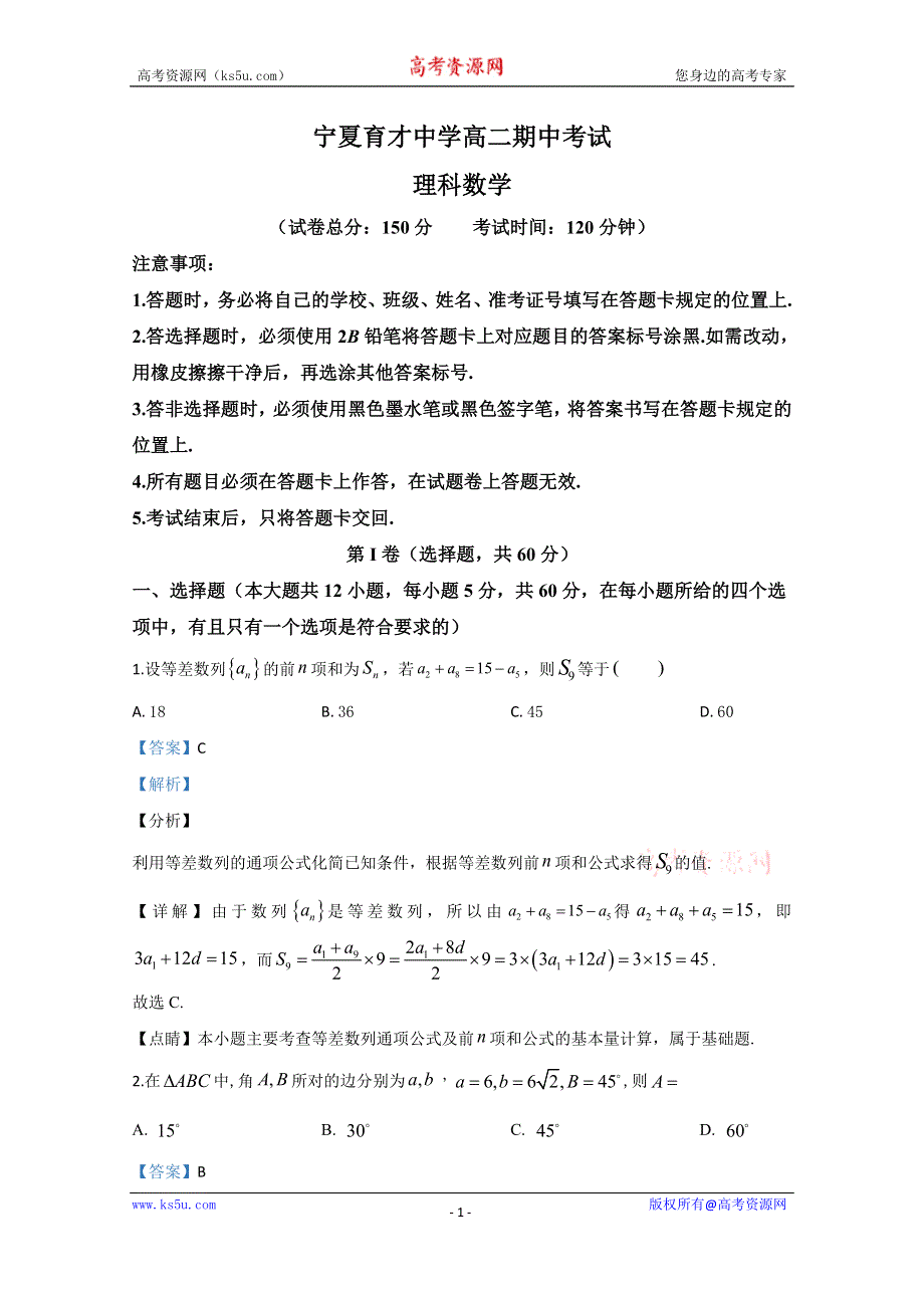 《解析》宁夏育才中学2019-2020学年高二上学期期中考试数学（理）试题 WORD版含解析.doc_第1页