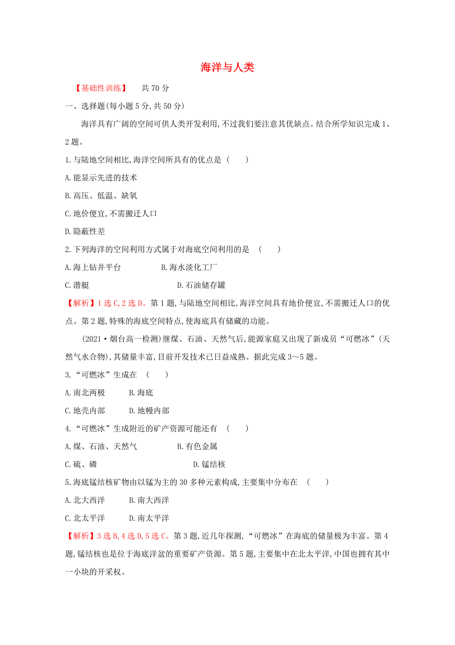 2021-2022学年新教材高中地理 课时评价14 海洋与人类（含解析）湘教版必修第一册.doc_第1页