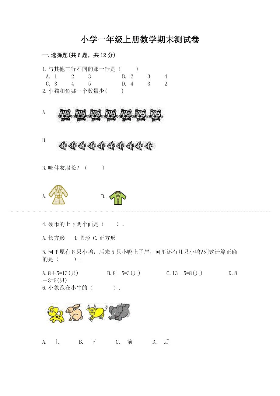 小学一年级上册数学期末测试卷含答案【基础题】.docx_第1页