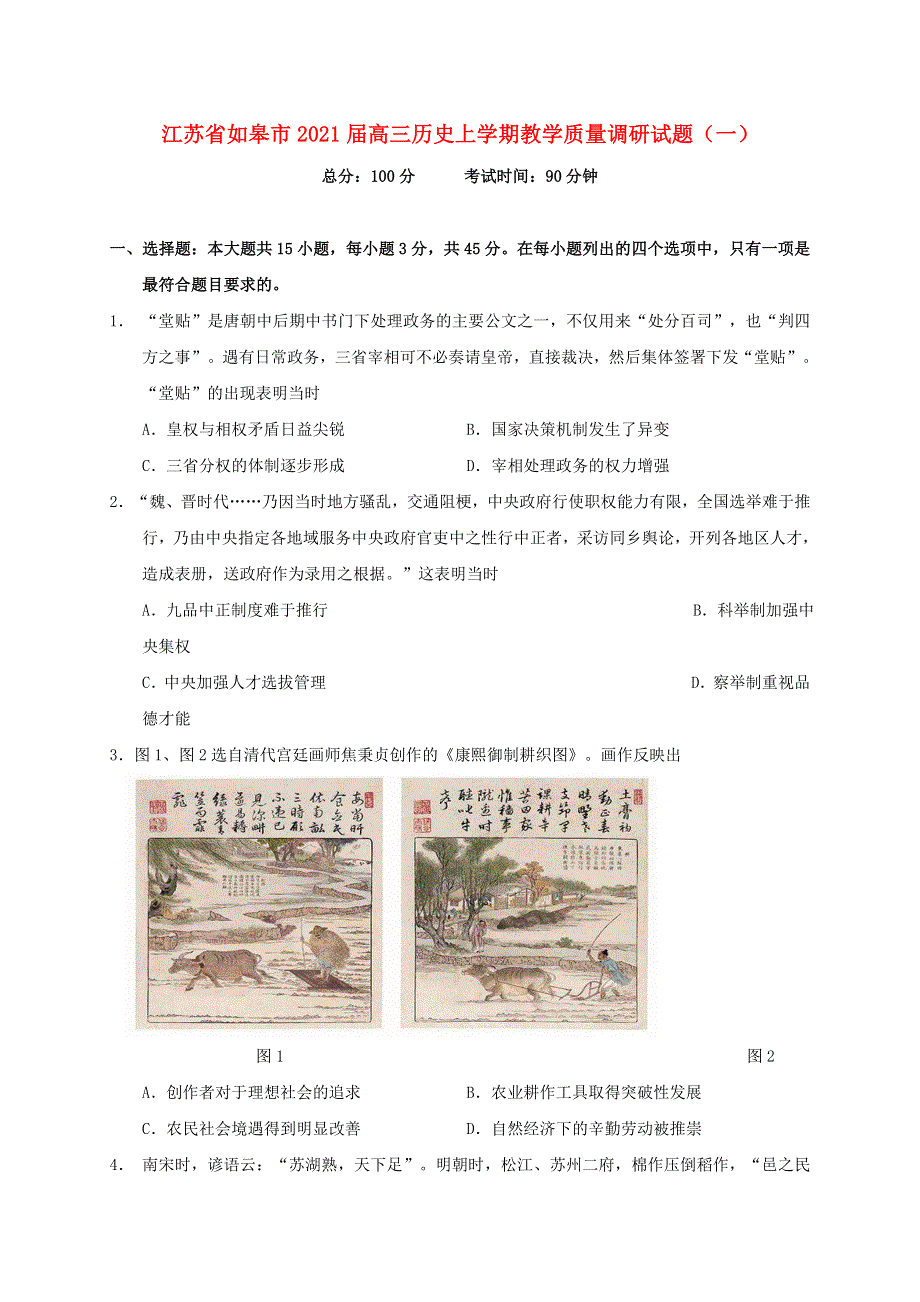 江苏省如皋市2021届高三历史上学期教学质量调研试题（一）.doc_第1页