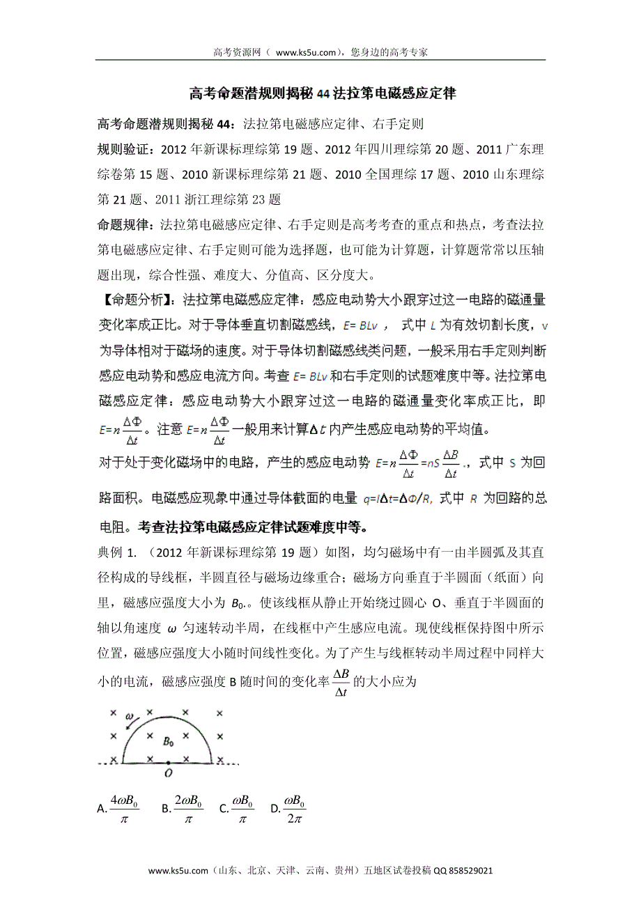 高考物理命题潜规则揭秘系列 专题44 法拉第电磁感应定律 PDF版.pdf_第1页