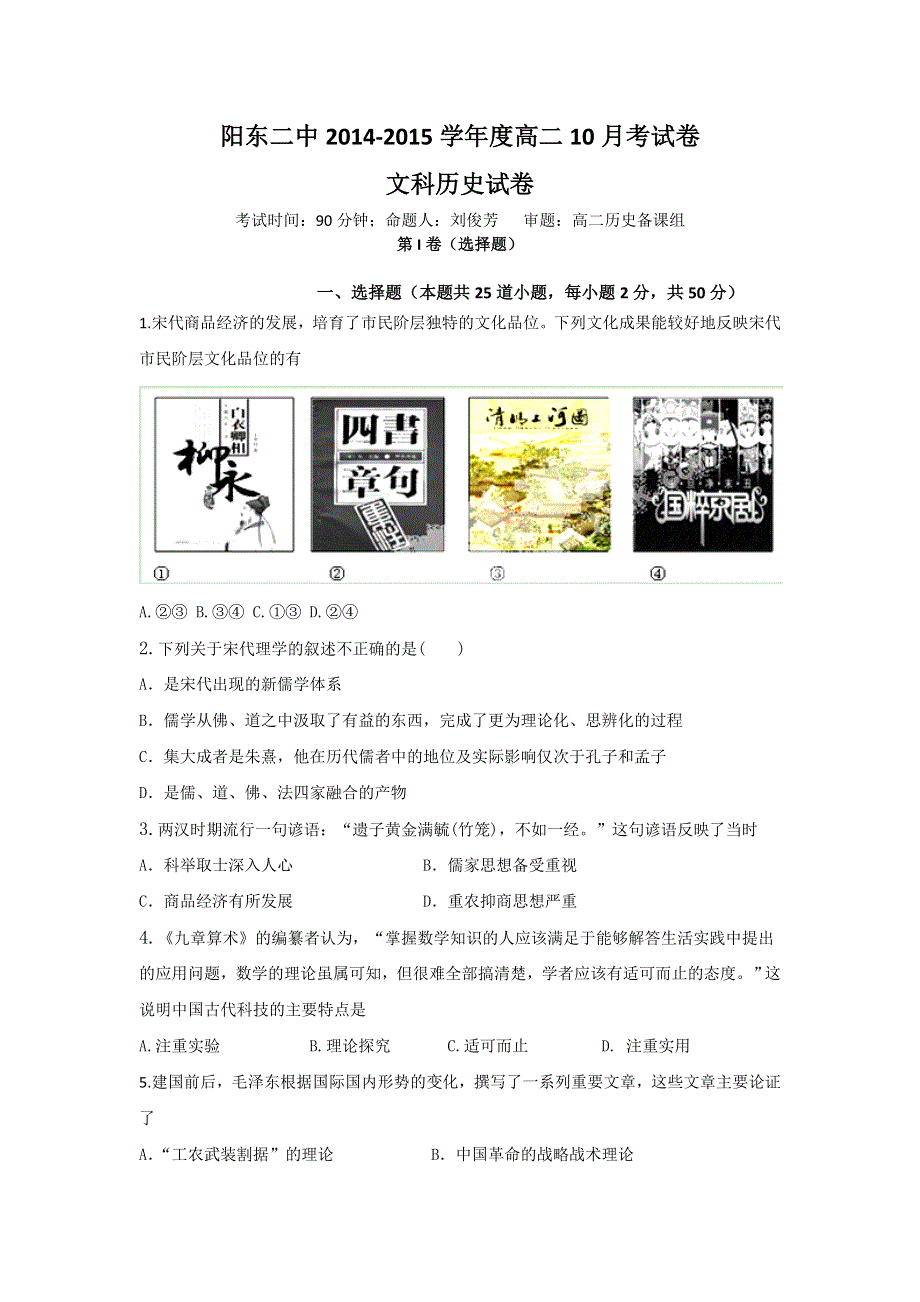 广东省阳东县第二中学2014-2015学年高二10月月考历史（文）试题 WORD版含答案.doc_第1页