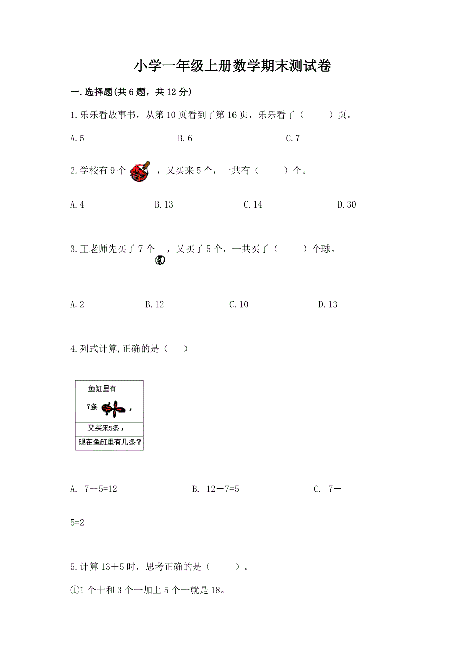 小学一年级上册数学期末测试卷含答案ab卷.docx_第1页