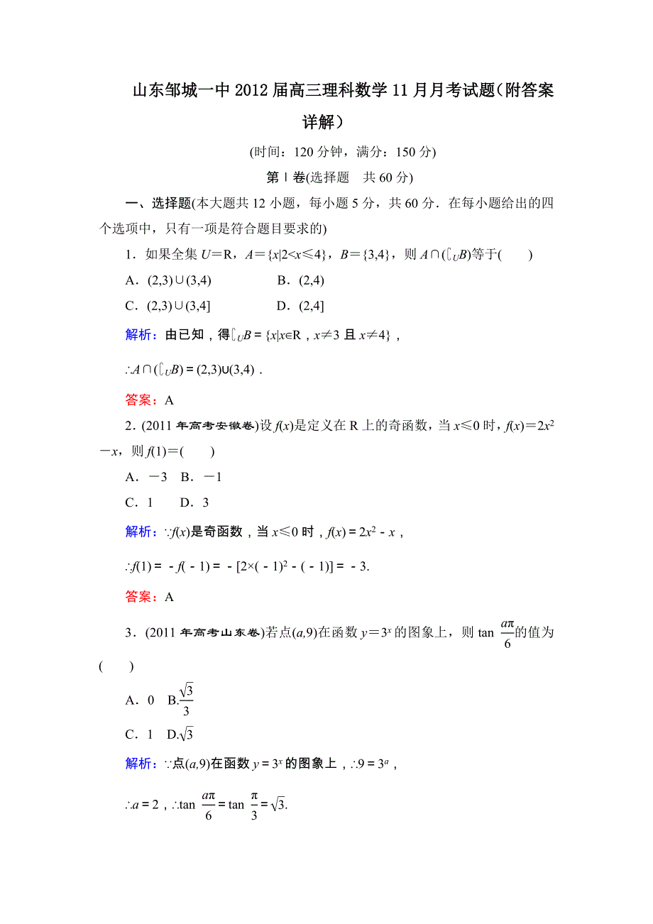 山东邹城一中2012届高三理科数学11月月考试题（附答案详解）.doc_第1页