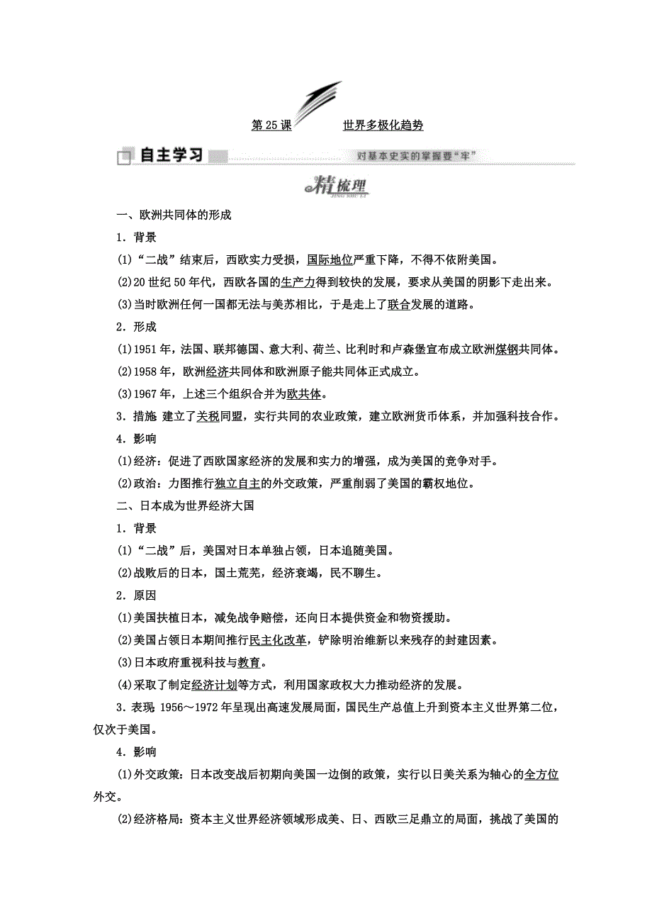 2017-2018学年高中历史岳麓版必修1学案：第25课　世界多极化趋势 WORD版含答案.doc_第1页