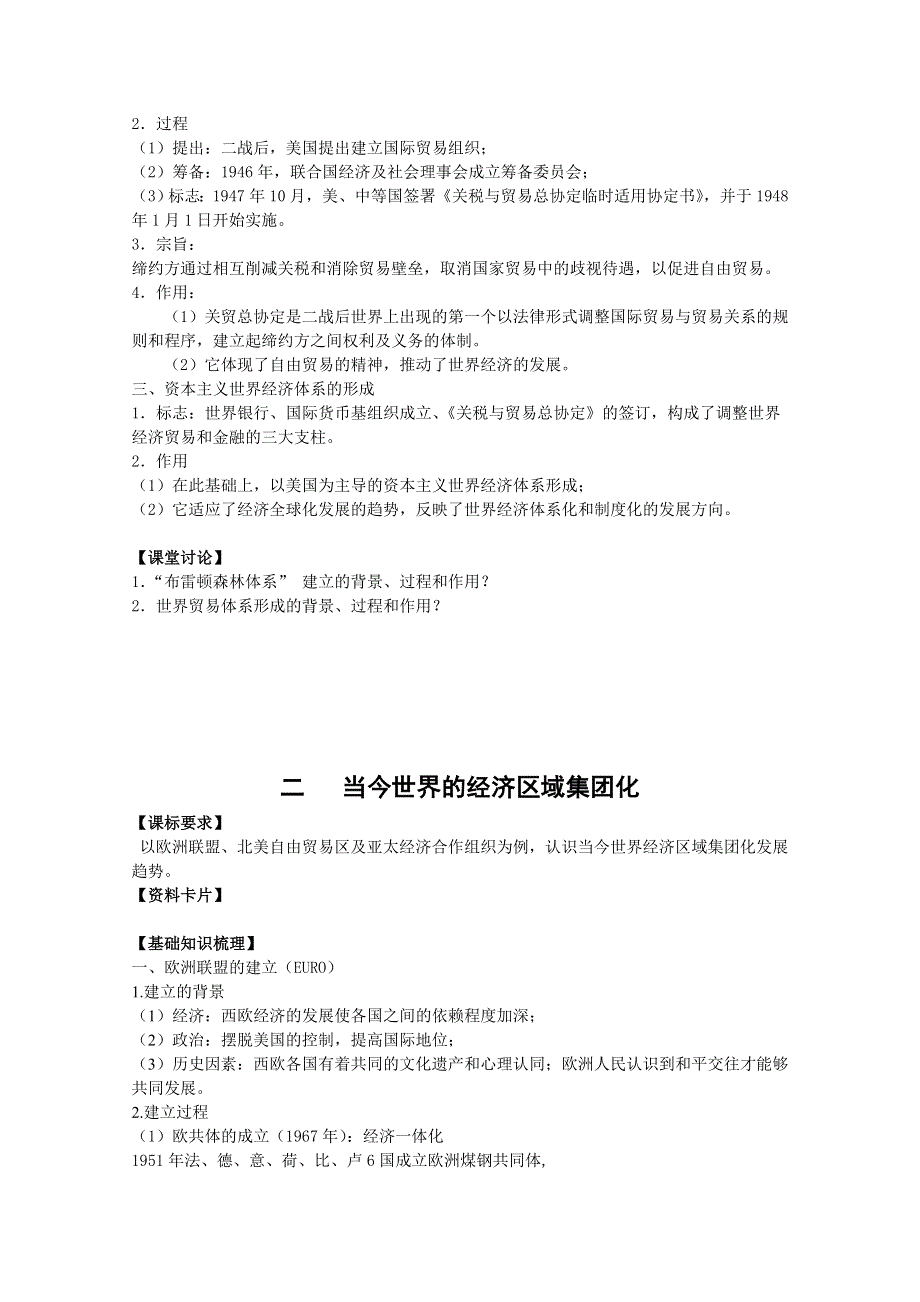 广东省阳东县第二中学2013届高三历史一轮复习学案必修二 专题八 当今世界经济的全球化趋势.doc_第2页