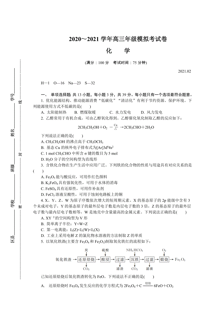 江苏省如皋市2021届高三上学期期末考试 化学 WORD版含答案.DOC_第1页